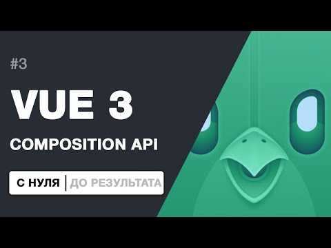 COMPOSITION API И НОВОВВЕДЕНИЯ VUE 3 | Создание приложение с нуля