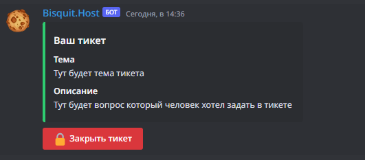 Закрыть тикет