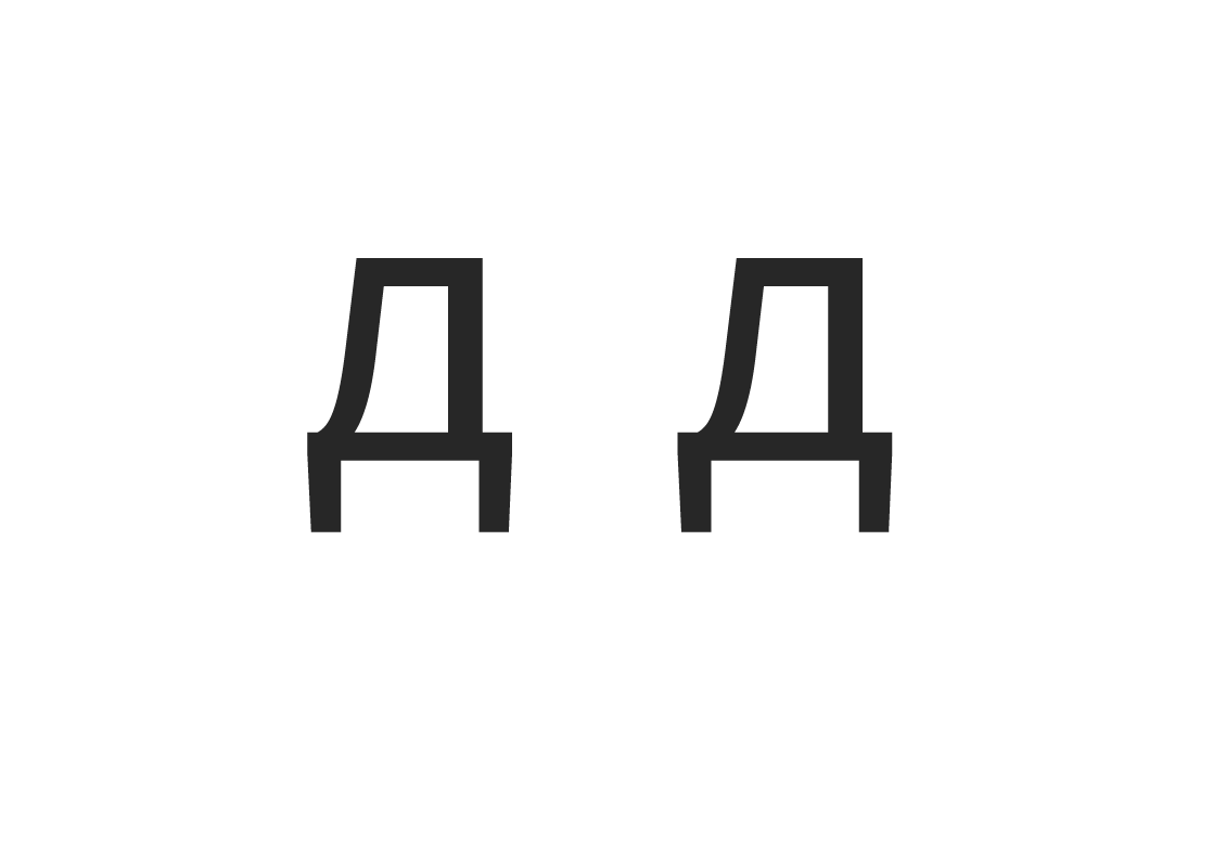 Letter “д”