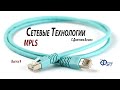 Сетевые технологии с Дмитрием Бачило: MPLS VPN