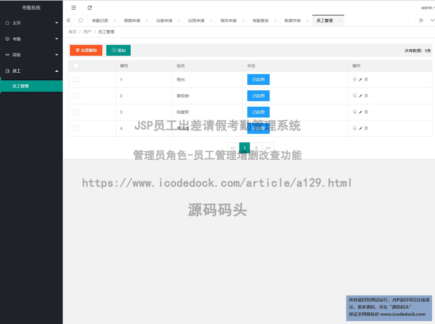 源码码头-JSP员工出差请假考勤管理系统-管理员角色-员工管理增删改查