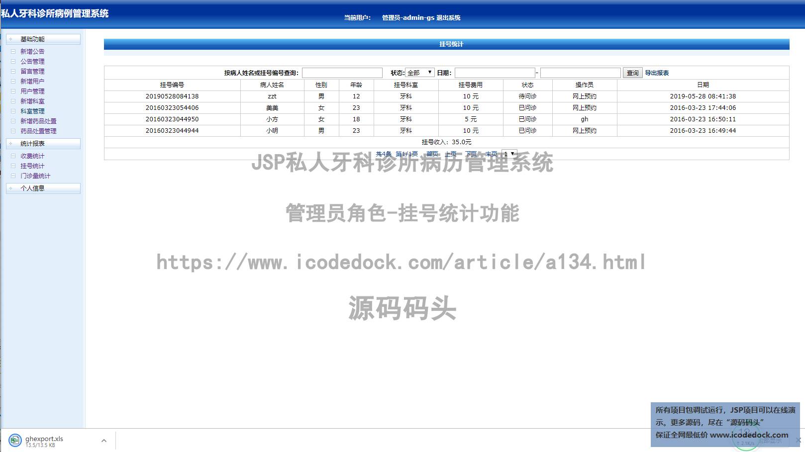 源码码头-JSP私人牙科诊所病历管理系统-管理员角色-挂号统计