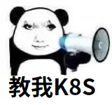 教我K8S