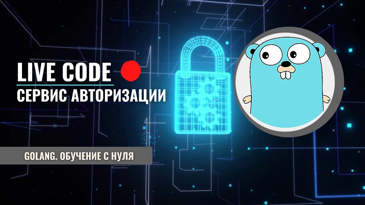 Golang | Live code | Сервис авторизация | API