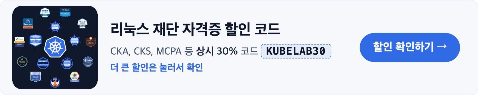 리눅스 재단 자격증 할인 코드: CKA, CKS, MCPA 등 상시 30%, 더 큰 할인은 눌러서 확인