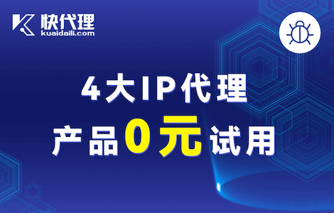 【快代理】企业级代理IP服务，极速稳定，安全可靠。爬虫工程师的绝佳选择。