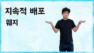 지속적 배포