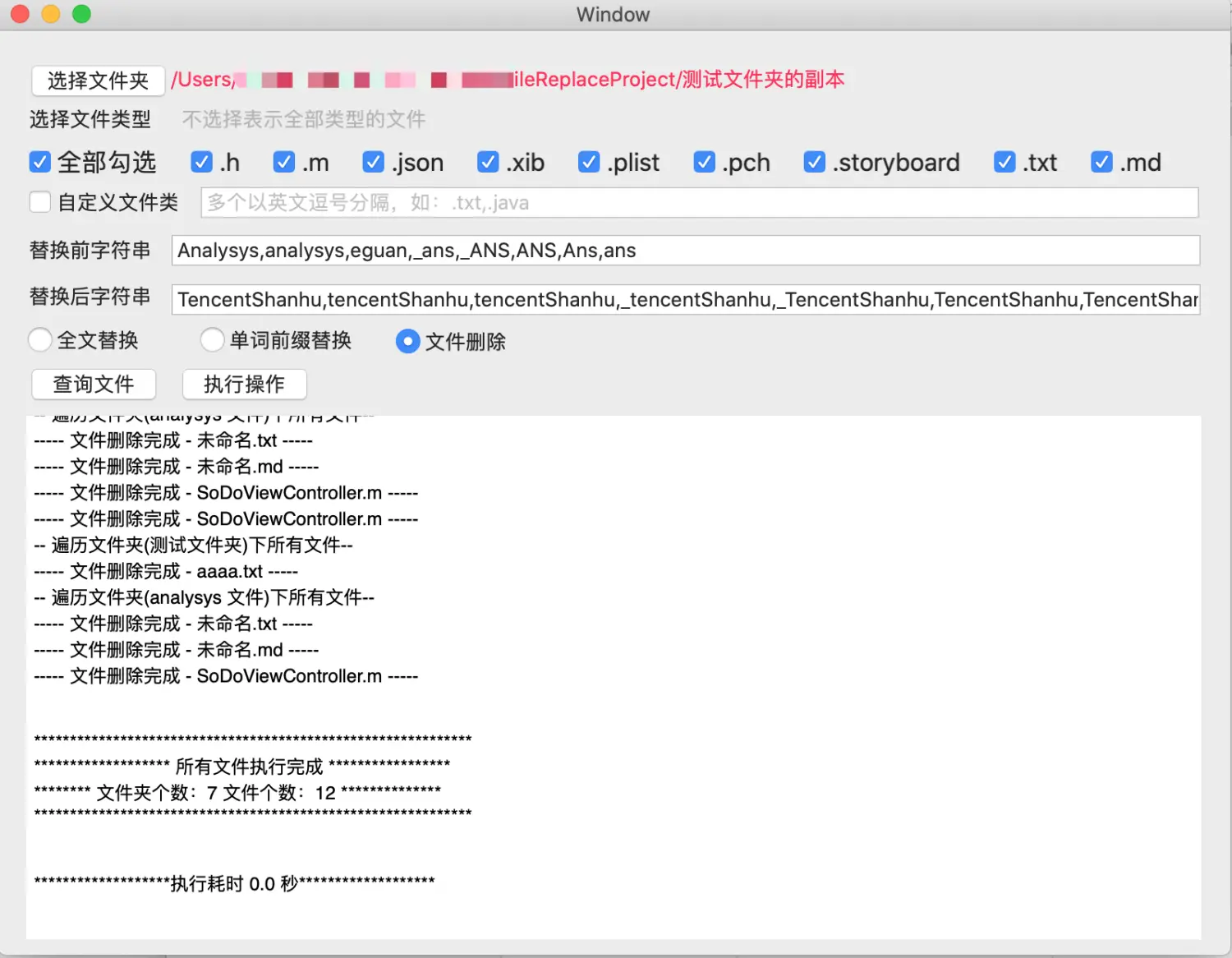 mac 下文件替换及删除工具