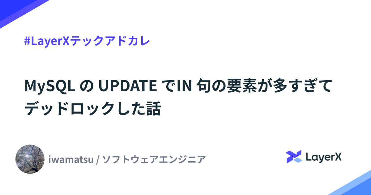 MySQL の UPDATE で IN 句の要素が多すぎてデッドロックした話