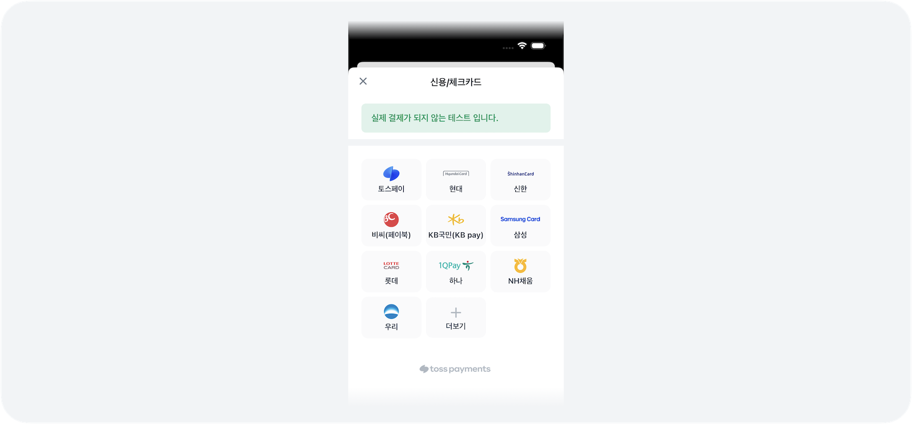 토스페이먼츠 iOS SDK 예시