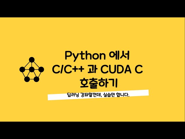 Python 에서 C/C++ 그리고 CUDA kernels 호출하기