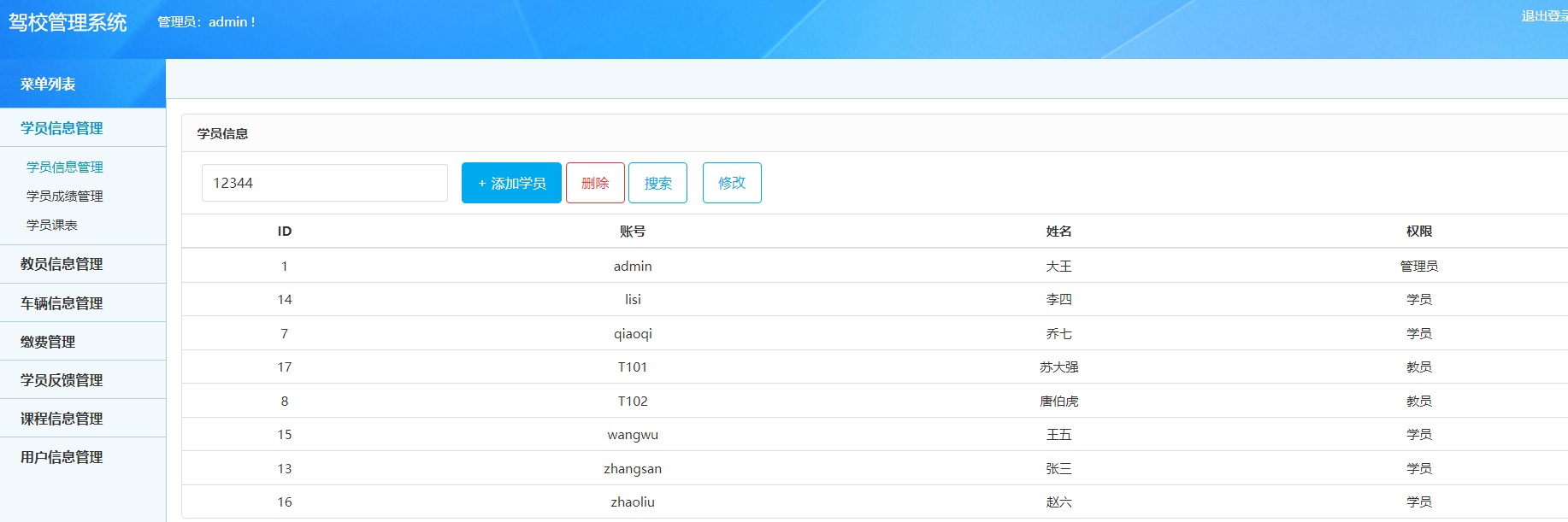 管理员-学员信息管理