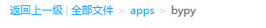 全部文件>apps>bypy