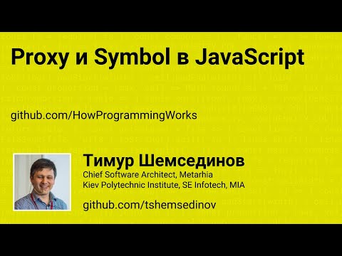 Использование Proxy и Symbol