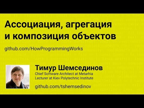 Ассоциация, агрегация и композиция объектов в JavaScript