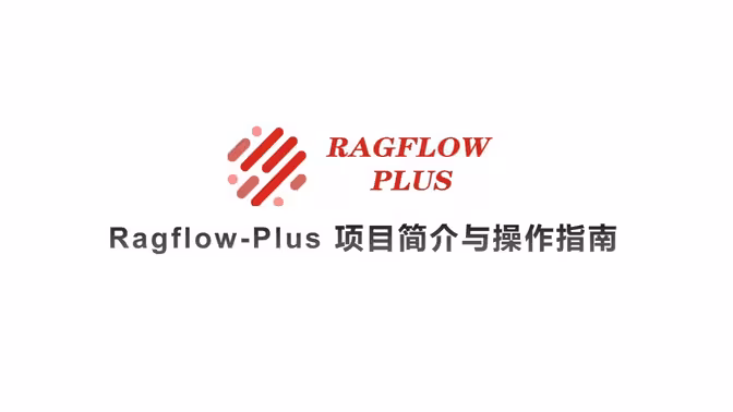 Ragflow-Plus项目简介与操作指南