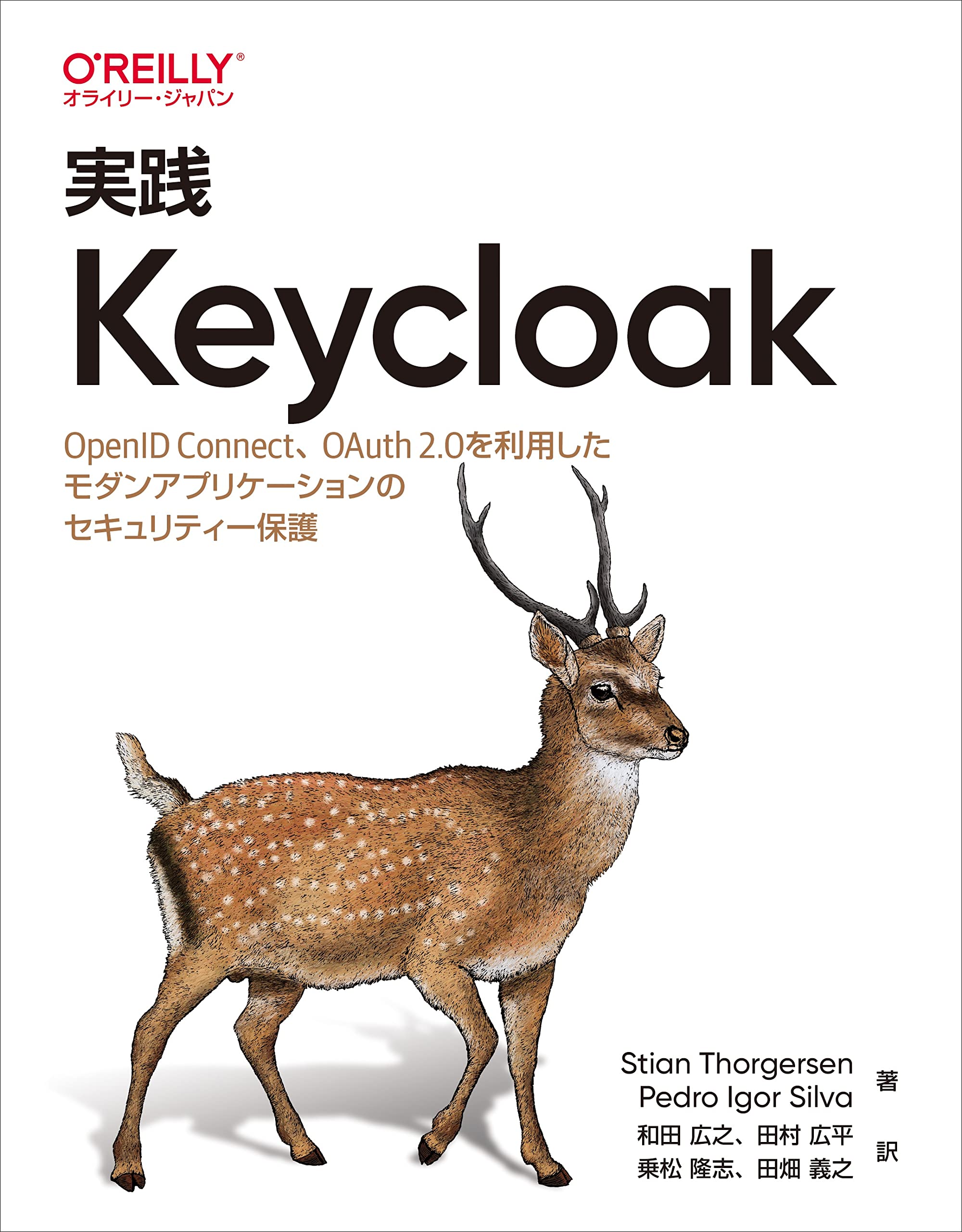 実践 Keycloak - OpenID Connect、OAuth 2.0を利用したモダンアプリケーションのセキュリティー保護