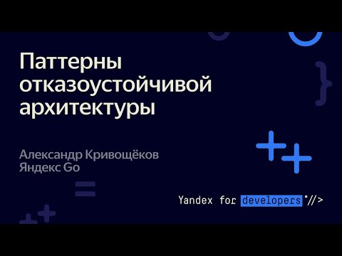 Паттерны отказоустойчивой архитектуры – Александр Кривощёков