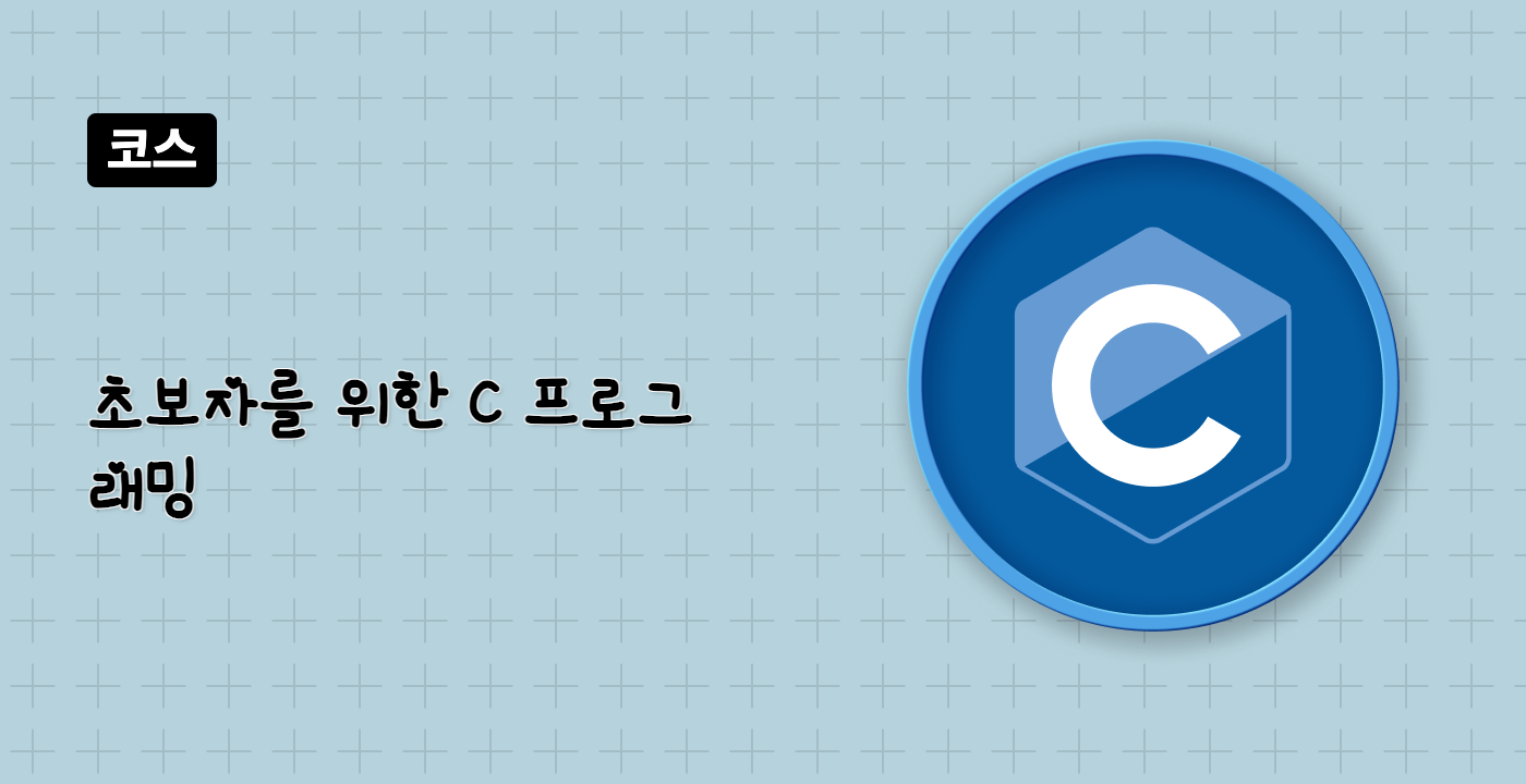 초보자를 위한 C 프로그래밍