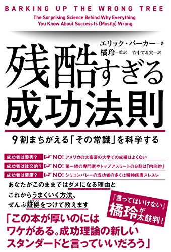 残酷すぎる成功法則 9割まちがえる「その常識」を科学する