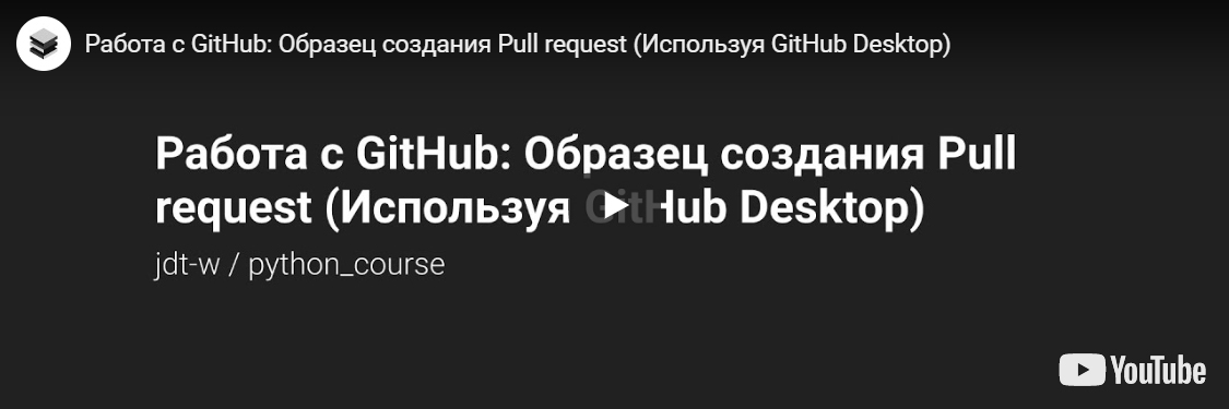 Работа с GitHub: Образец создания Pull request (Используя GitHub Desktop) (Youtube)