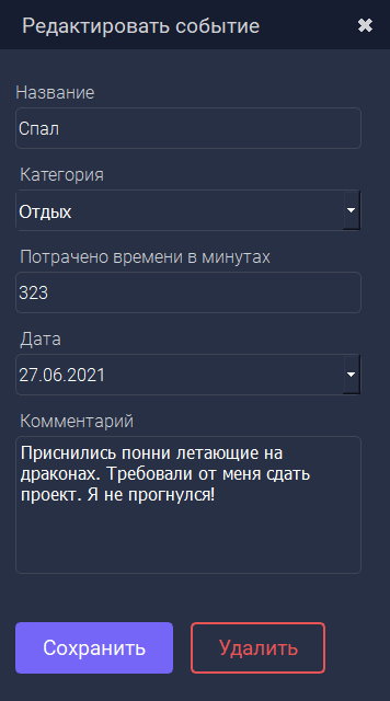 Вікно редагування події в темній темі