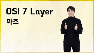 OSI 7 Layer