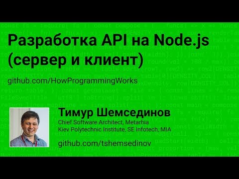 Разработка API на Node.js