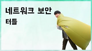 네트워크 보안