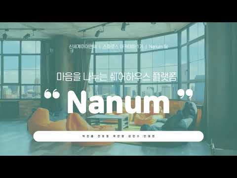 NANUM 시연 영상