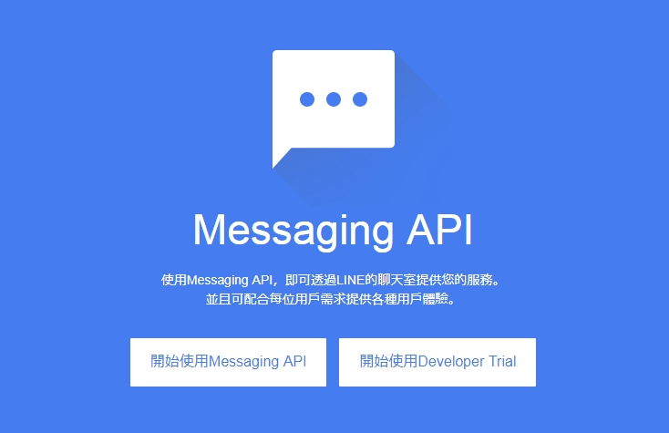 開始使用Messaging API