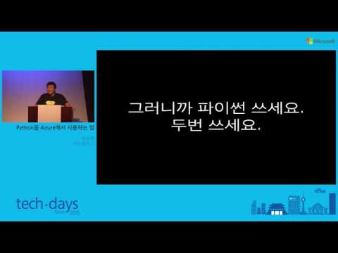 Techdays 2015 Python을 Azure에서 사용하는 법