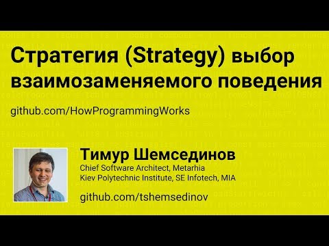 Стратегия (Strategy) - выбор взаимозаменяемого поведения