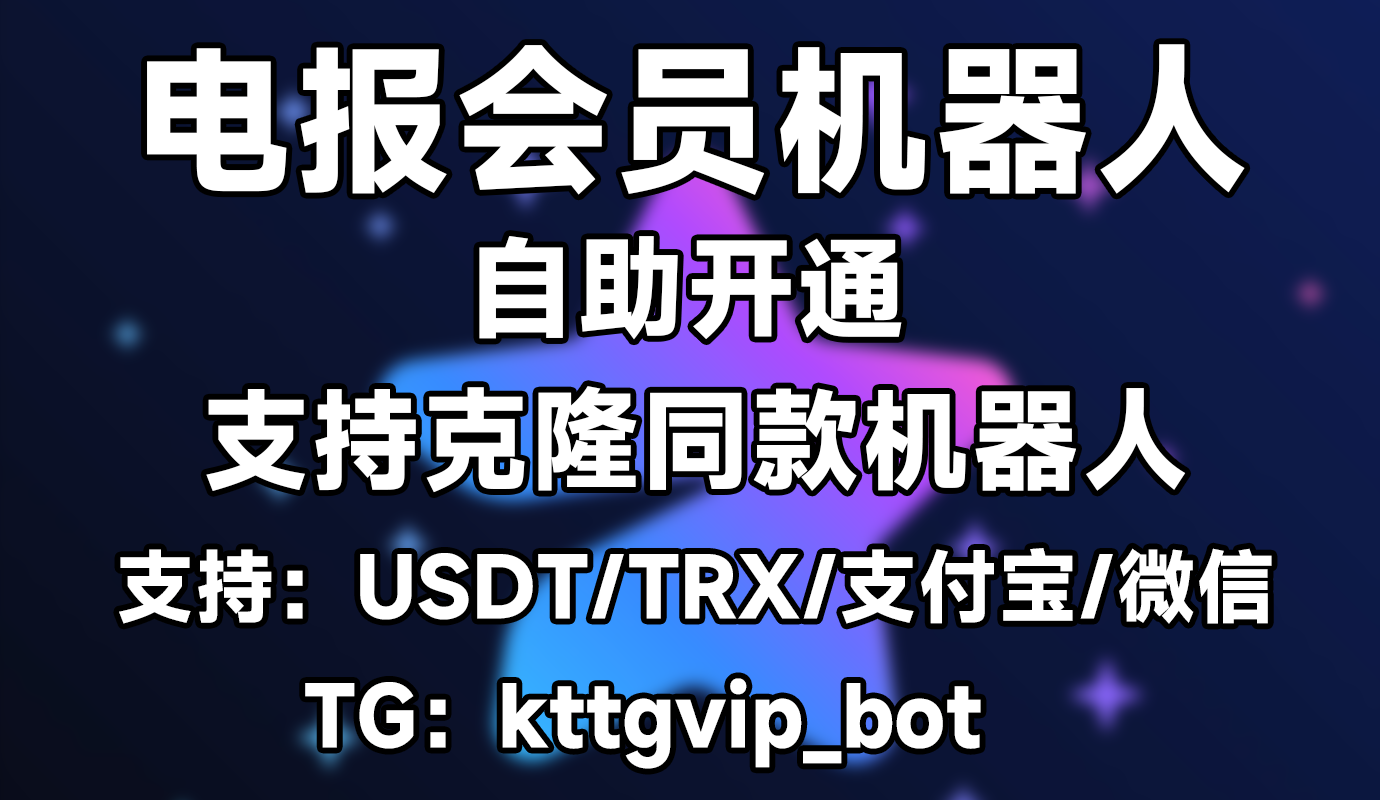 Telegram 会员代开三个月/ 半年/ 一年自助开通会员机>器人/电报会员/开通电报会员/电报会员代开/Telegram会员/Telegram会员代开