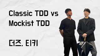 Classic TDD VS Mockist TDD