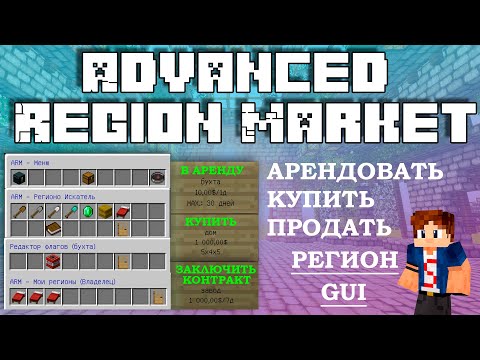   AdvancedRegionMarket ПЛАГИН НА ПОКУПКУ АРЕНДУ И ПРОДАЖУ РЕГИОНОВ 