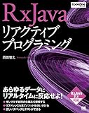 RxJavaリアクティブプログラミング (CodeZine BOOKS)