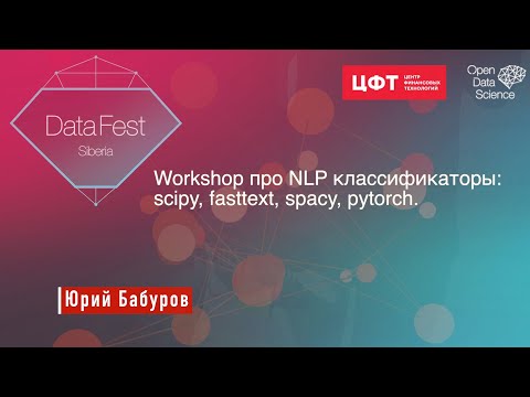 Юрий Бабуров || Workshop про NLP классификаторы: scipy, fasttext, pytorch