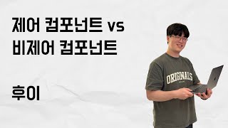 제어 컴포넌트 vs 비제어 컴포넌트