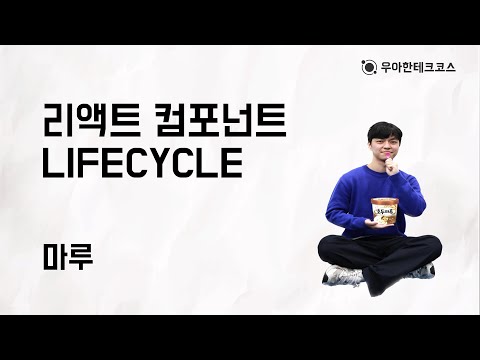 [10분 테코톡] 마루의 리액트 컴포넌트 LIFECYCLE