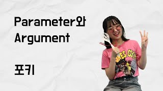 Parameter와 Argument