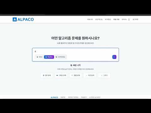 ALPACO 시연 영상