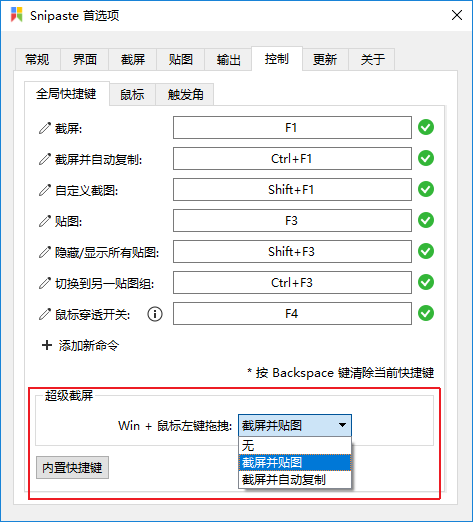 超级截屏选项