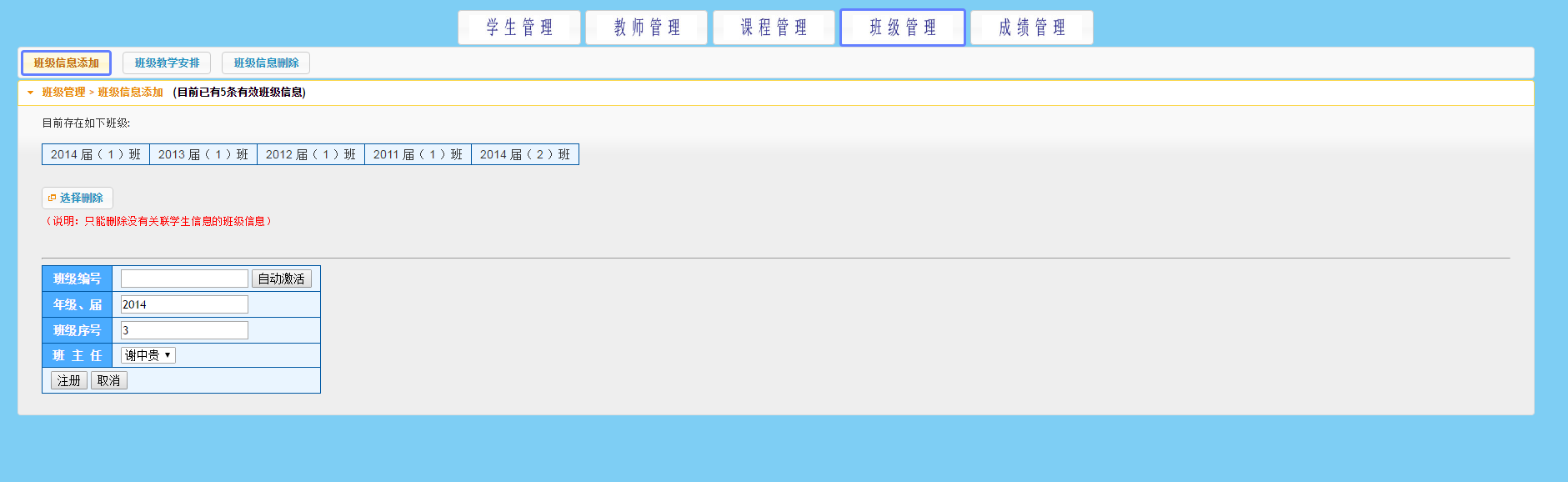 班级信息添加、班级教学安排、班级信息删除