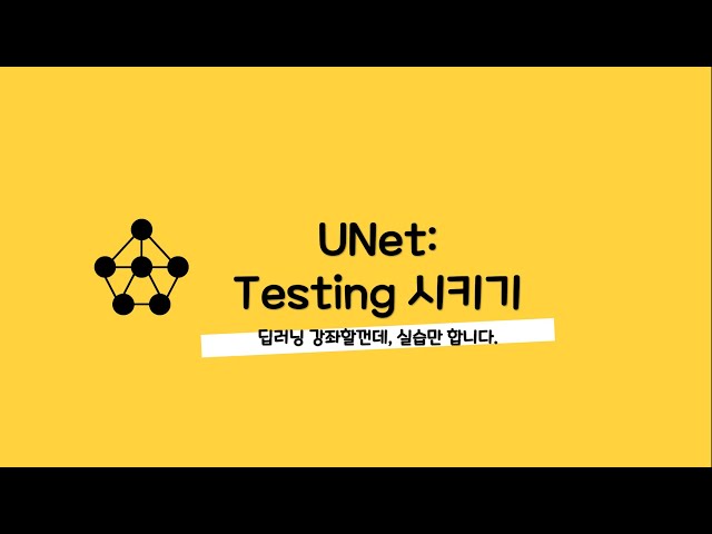 논문 작성시 꿀팁-007 UNet testing 시키기