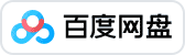 百度网盘