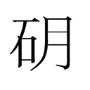 セレーニュㇺ