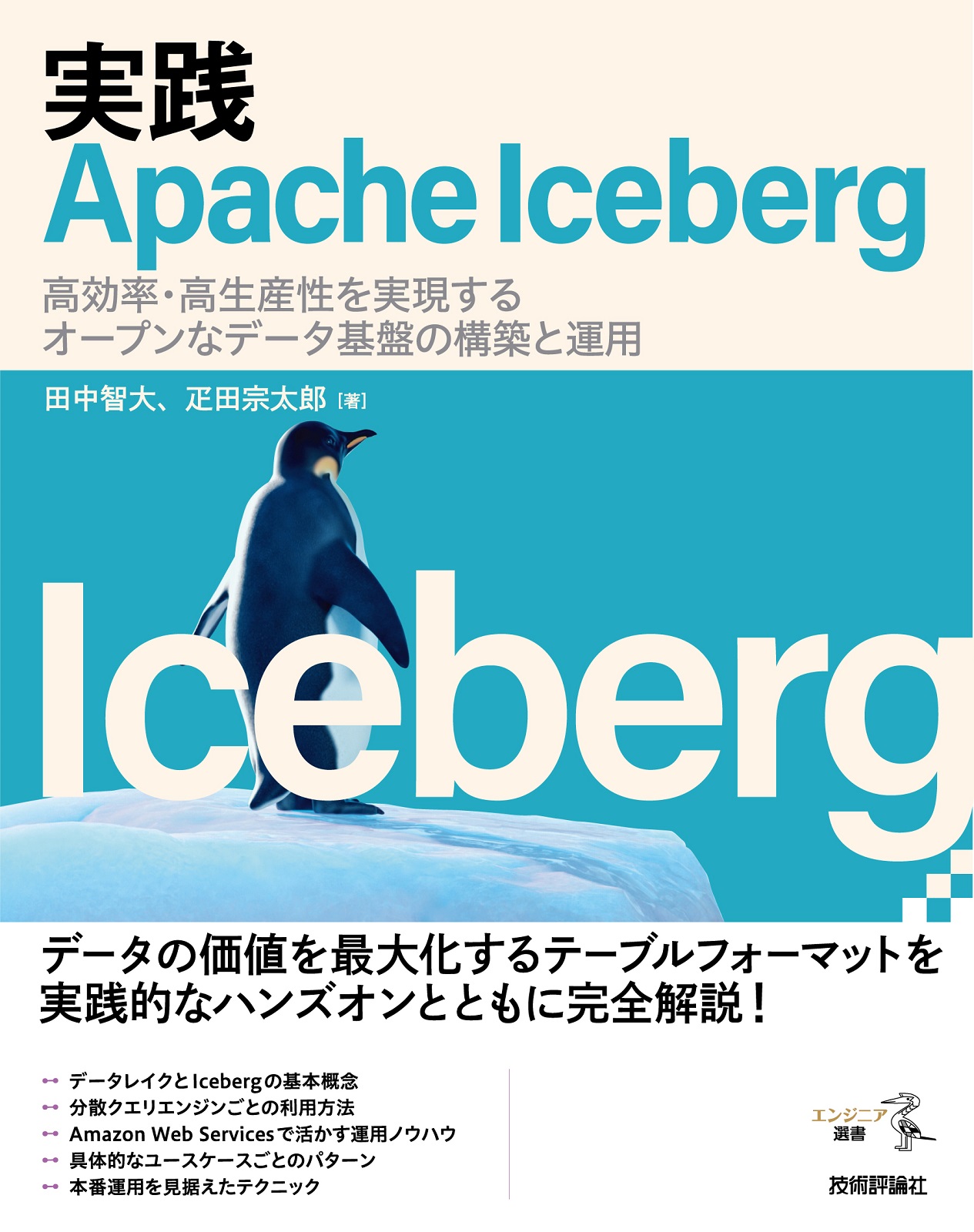 実践 Apache Iceberg
