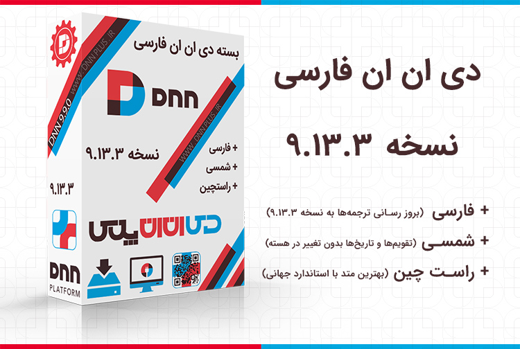 DNN Platform پلتفرم دی ان ان فارسی(https://dnnplus.ir/News/dnn9111)