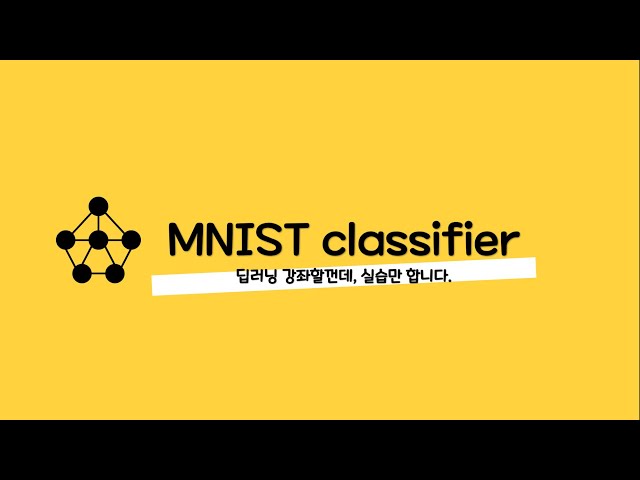 논문 작성시 꿀팁-001 MNIST classifier